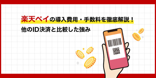 楽天ペイの導入費用・手数料を徹底解説！他のID決済と比較した強み