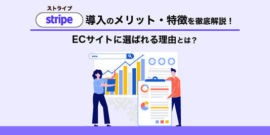 Stripe（ストライプ）導入のメリット・特徴を徹底解説！ECサイトに選ばれる理由とは？