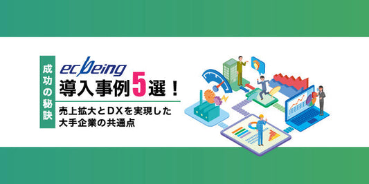 ecbing導入事例5選！売上拡大とDXを実現した大手企業の共通点