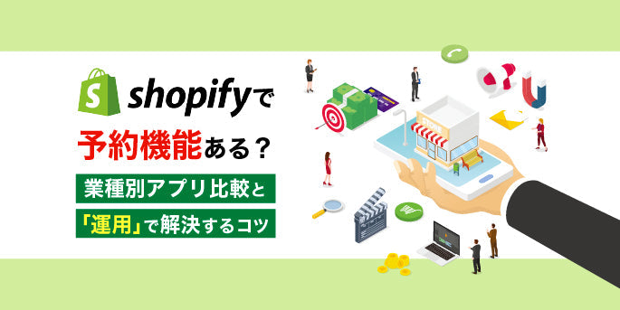 Shopifyで予約機能ある？業種別アプリ比較と「運用」で解決するコツ