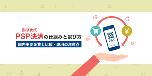 PSP決済（決済代行）の仕組みと選び方｜国内主要企業と比較・運用の注意点