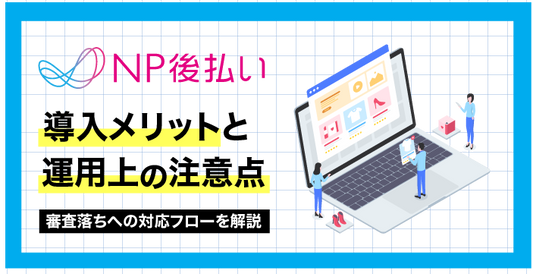 NP後払いとは？導入メリットと運用上の注意点