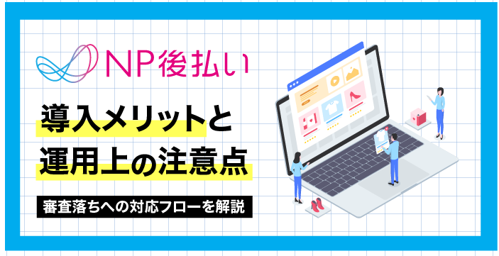 NP後払いとは？導入メリットと運用上の注意点