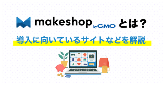 Makeshop（メイクショップ）とは？導入に向いているサイトなどを解説