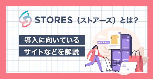 STORES（ストアーズ）とは？導入に向いているサイトなどを解説