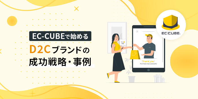 EC-CUBEで始めるD2Cブランドの成功戦略・事例