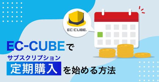 EC-CUBEで定期購入（サブスクリプション）を始める方法のメインビジュアル