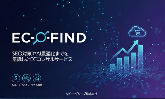ルビー・グループ、AI時代のEC事業を加速させる新サービス「EC-FIND」をリリース