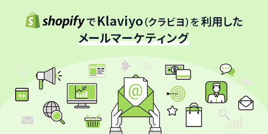 ShopifyでKlaviyo（クラビヨ）を利用したメールマーケティング