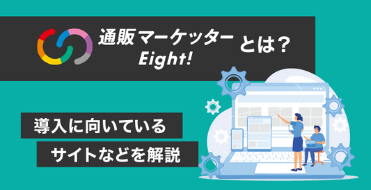 通販マーケッターEight!（エイト）とは？導入に向いているサイトなどを解説