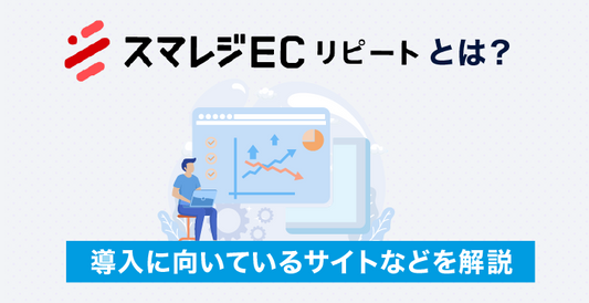 スマレジEC・リピートとは？導入に向いているサイトなどを解説