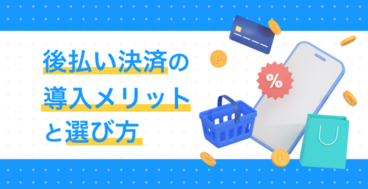 後払い決済の導入メリットと選び方｜他社比較と「審査落ち」対応の実務