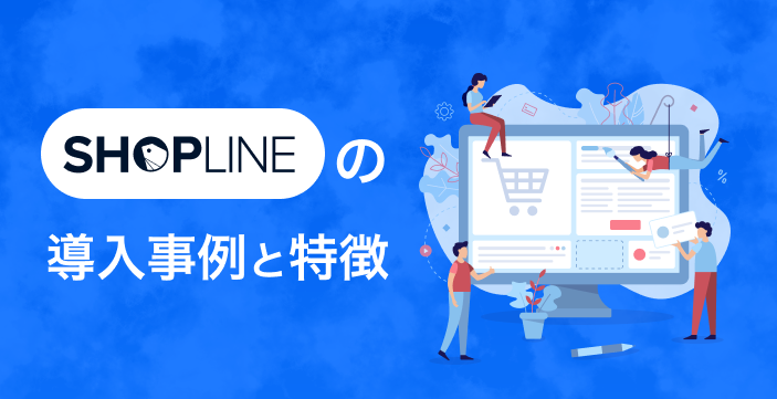 SHOPLINEの導入事例と特徴