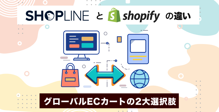 SHOPLINEとShopifyの違い｜グローバルECカートの2大選択肢