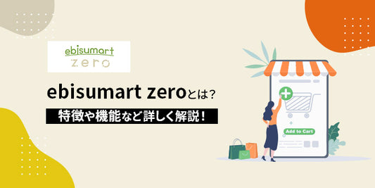 ebisumart zeroとは？特徴や機能など詳しく解説！