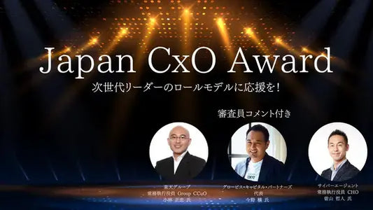 【快挙】ルビー・グループCMO 恩蔵 優、「Japan CxO Award 2025」においてトップノミネーター（ファイナリスト）に選出