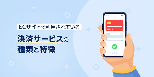 ECサイトで利用されている決済サービスの種類と特徴