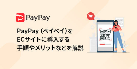 PayPay（ペイペイ）をECサイトに導入する手順やメリットなどを解説