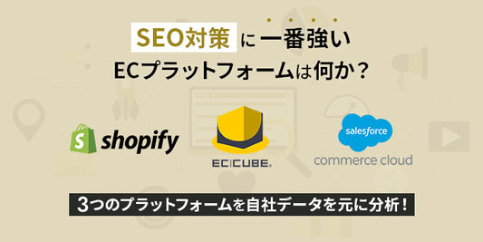 SEO対策に一番強いECプラットフォームは何か？自社データを元に分析