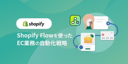 Shopify Flowを使ったEC業務の自動化戦略