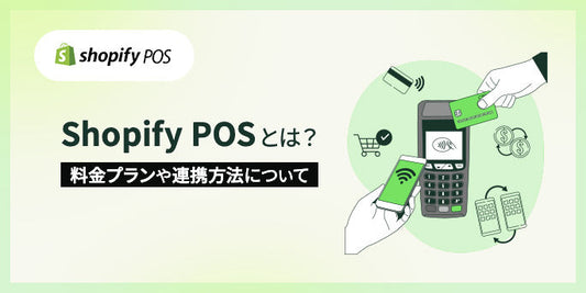 Shopify POSとは？料金プランや連携方法について