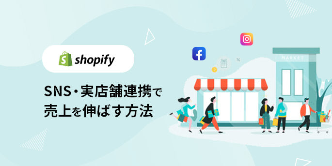 【Shopify】SNS・実店舗連携で売上を伸ばす方法