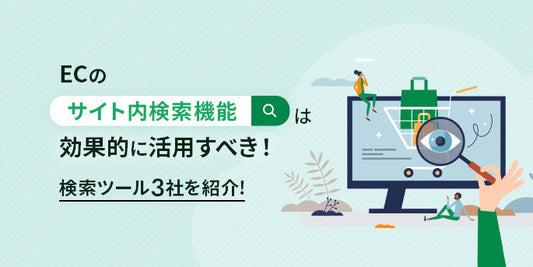ECのサイト内検索機能は効果的に活用すべき！検索ツール3社を紹介