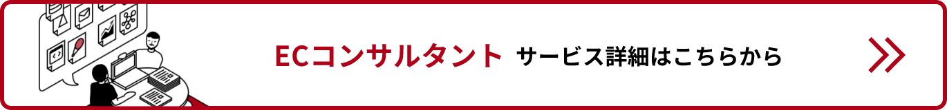 ECコンサルタントサービス詳細リンクバナー