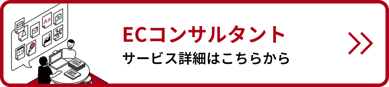 ECコンサルタントサービス詳細リンクバナー