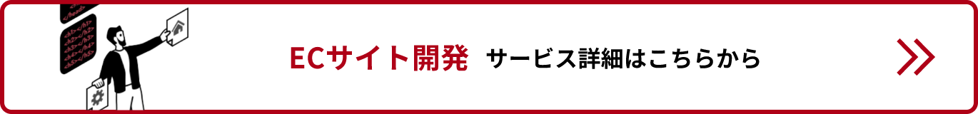 ECサイト開発サービス詳細リンクバナー