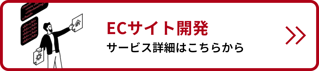 ECサイト開発サービス詳細リンクバナー