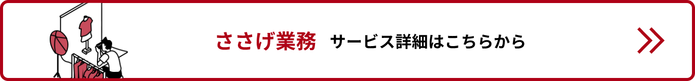 ささげサービス詳細リンクバナー