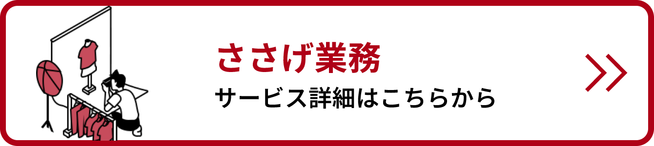 ささげサービス詳細リンクバナー