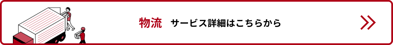 物流サービス詳細リンクバナー