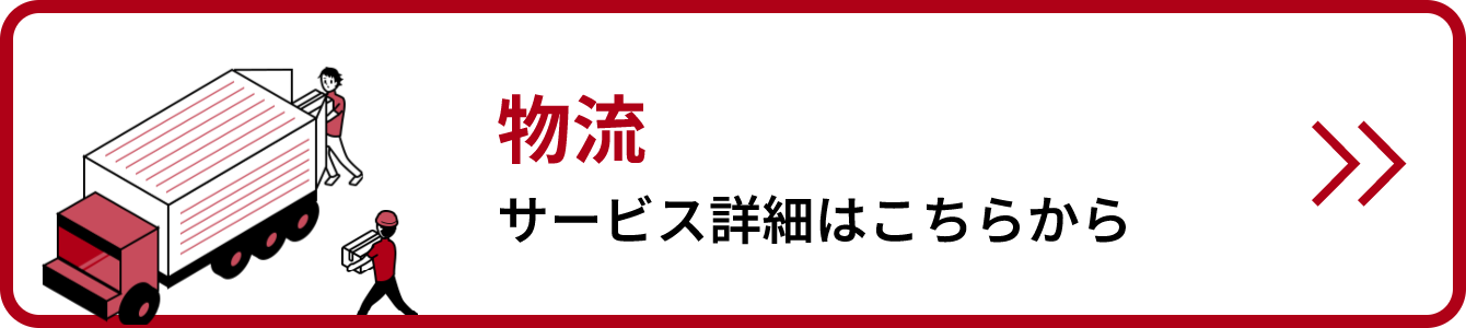 物流サービス詳細リンクバナー