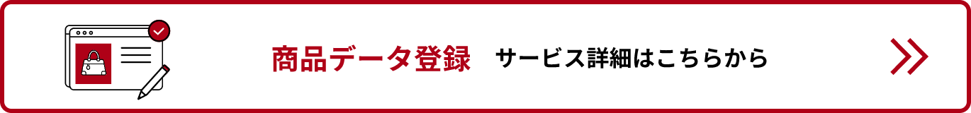 商品データ登録サービス詳細リンクバナー