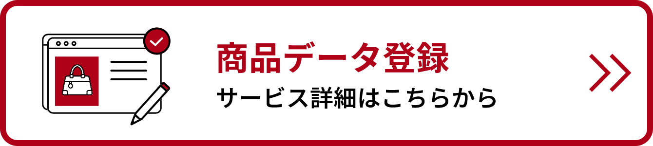 商品データ登録サービス詳細リンクバナー